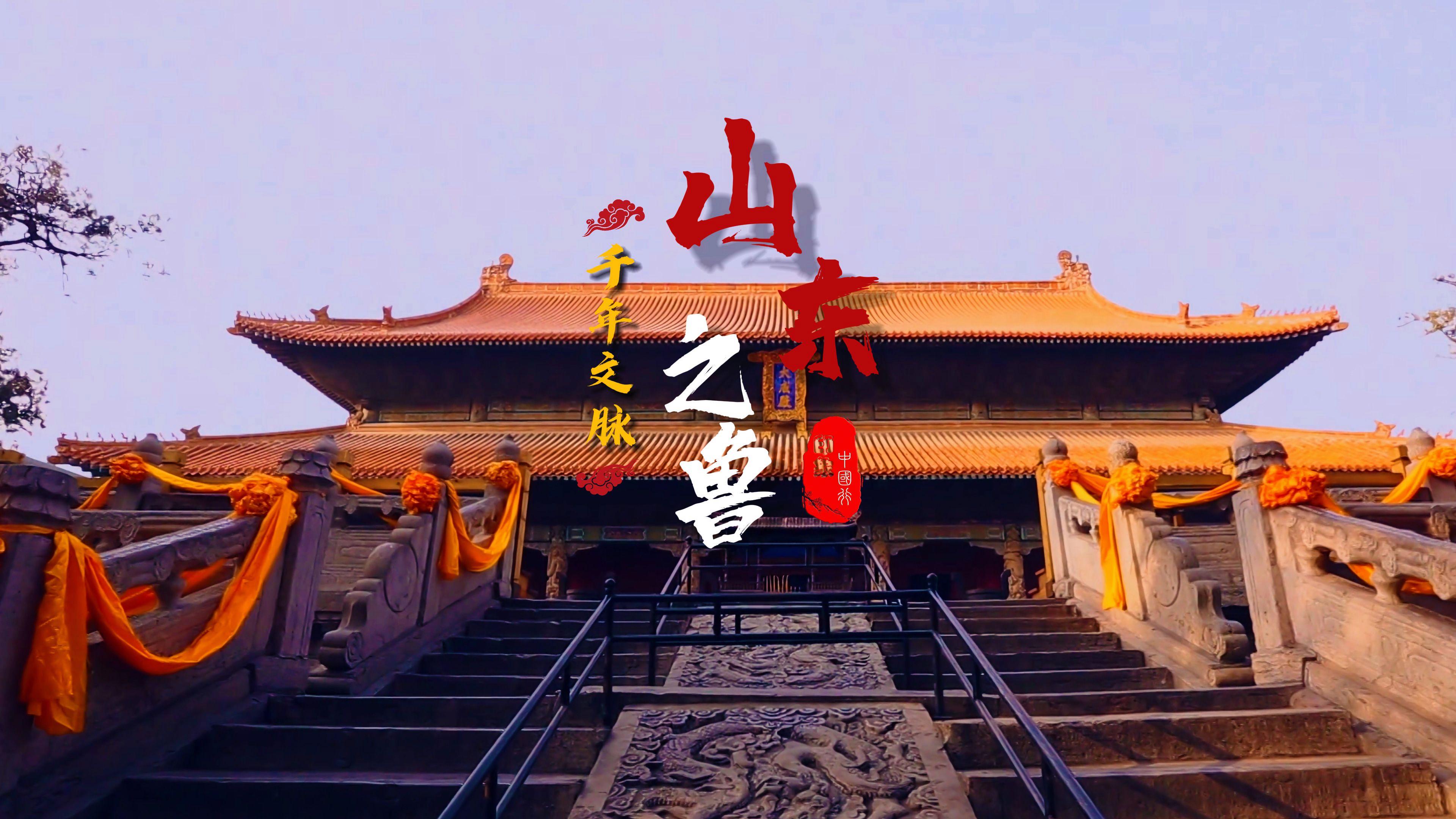 齐鲁文化代表性建筑